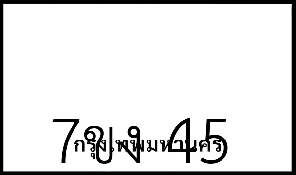 7ขง  45
